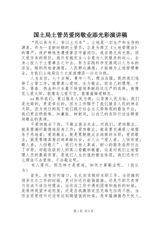 国土局土管员爱岗敬业添光彩演讲致辞