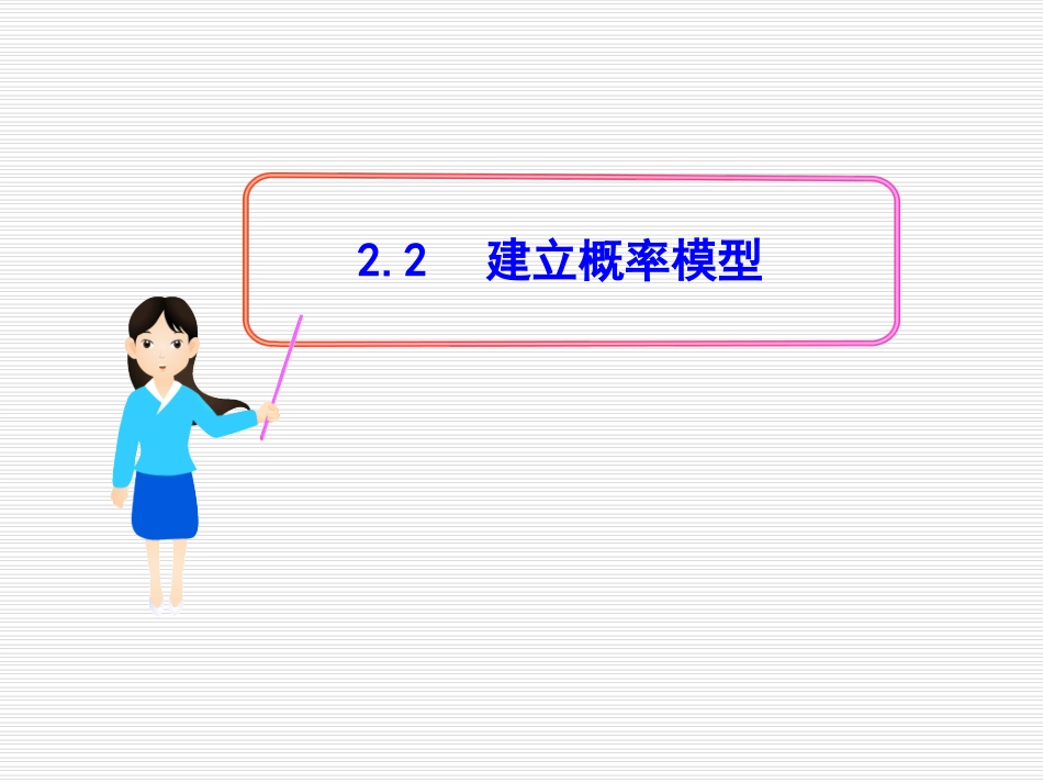 建立概率模型_第1页