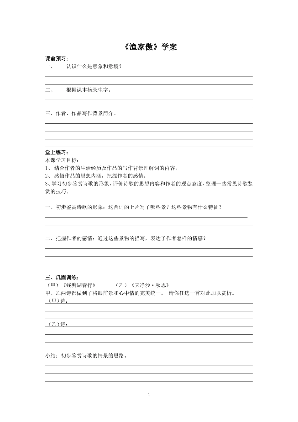 《渔家傲》学案_第1页