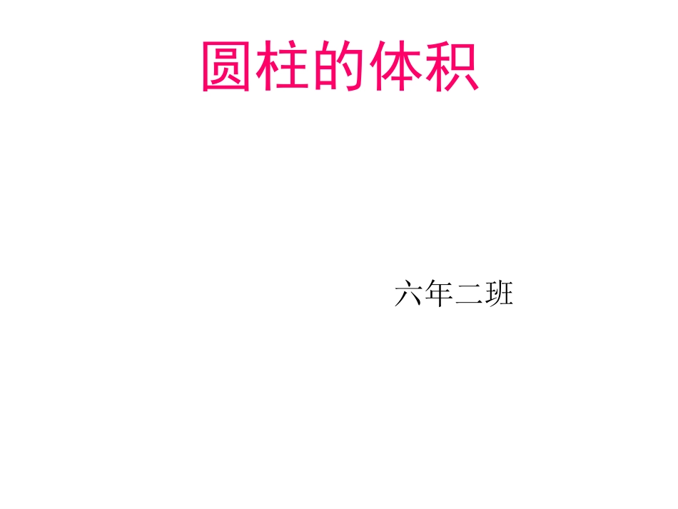 圆柱的体积1 (2)_第1页