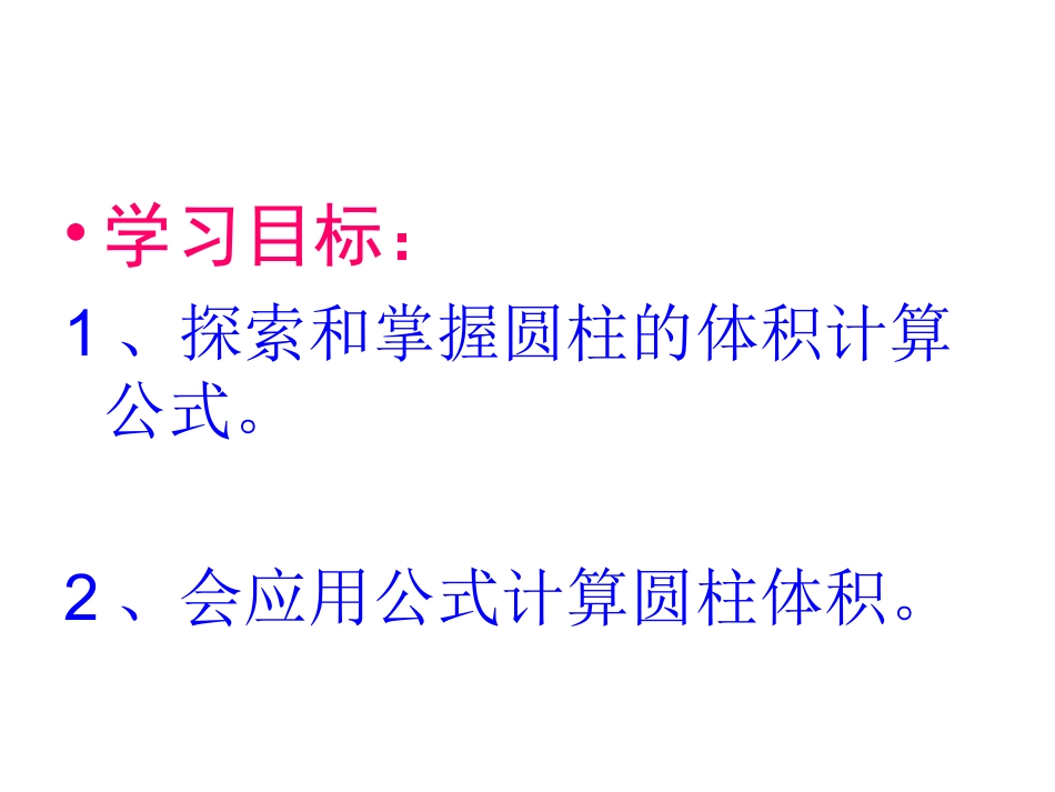 圆柱的体积1 (2)_第2页