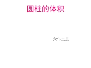 圆柱的体积1 (2)