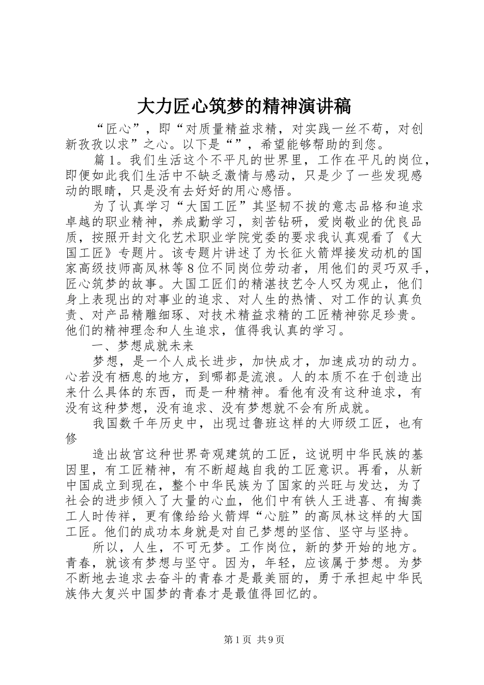 大力匠心筑梦的精神演讲稿范文_第1页