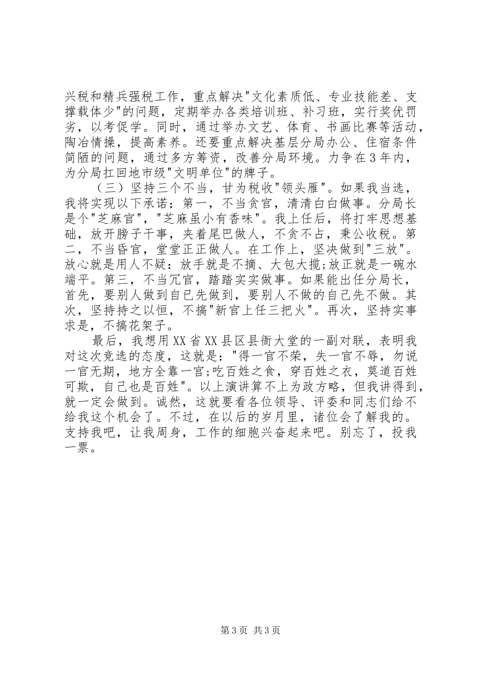 竞选分局局长的演讲稿范文_第3页