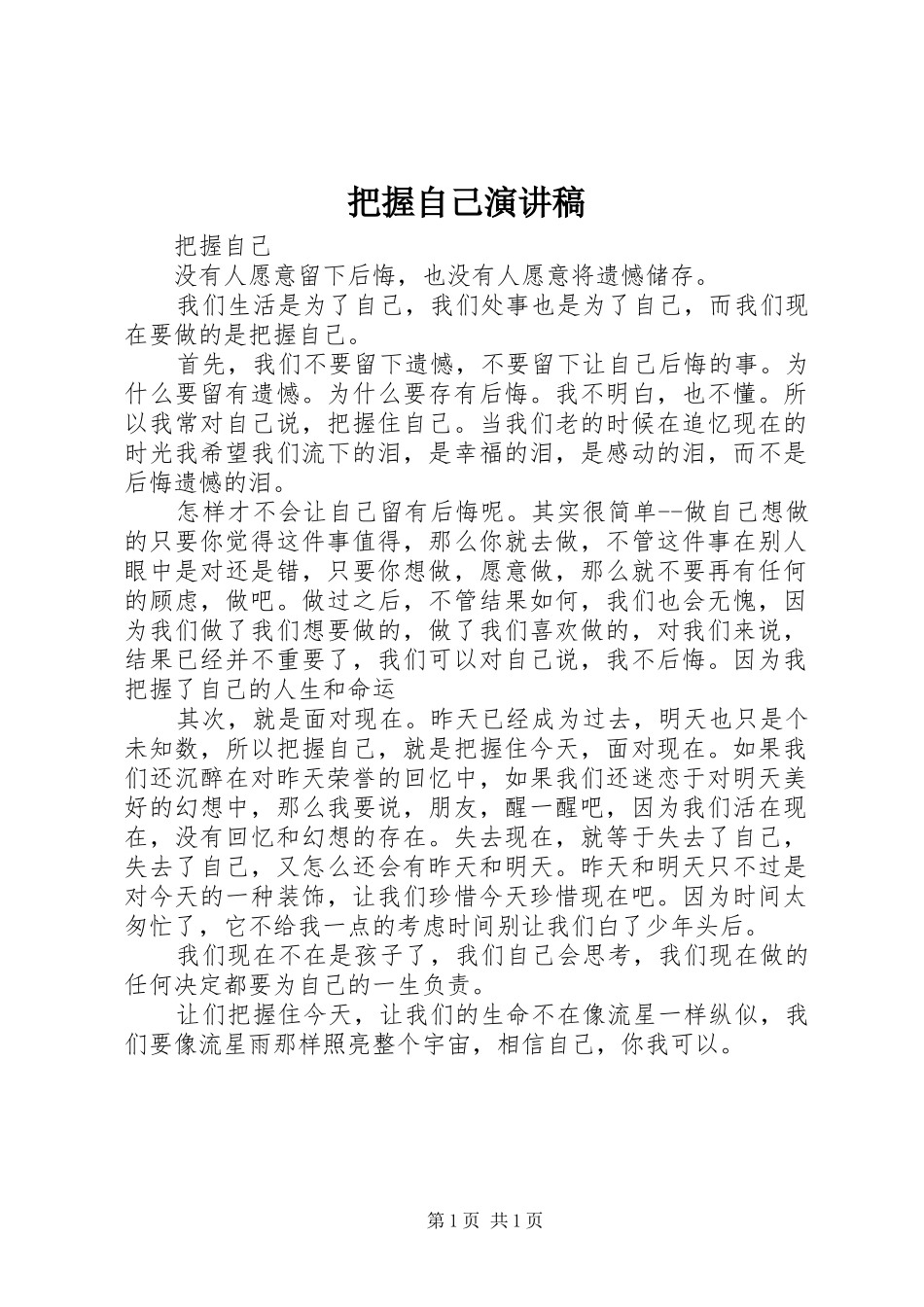 把握自己演讲范文_第1页