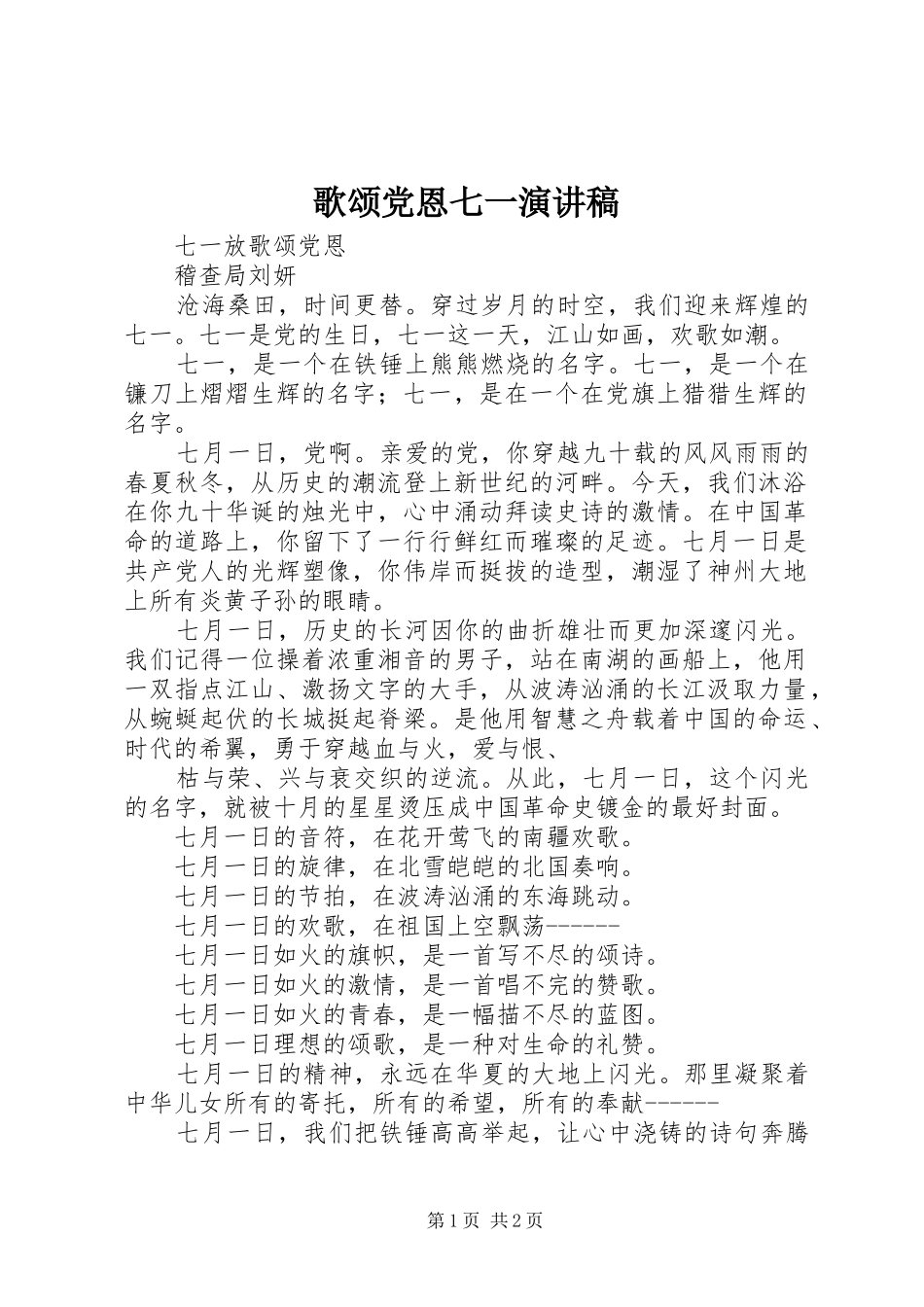 歌颂党恩七一演讲致辞_第1页