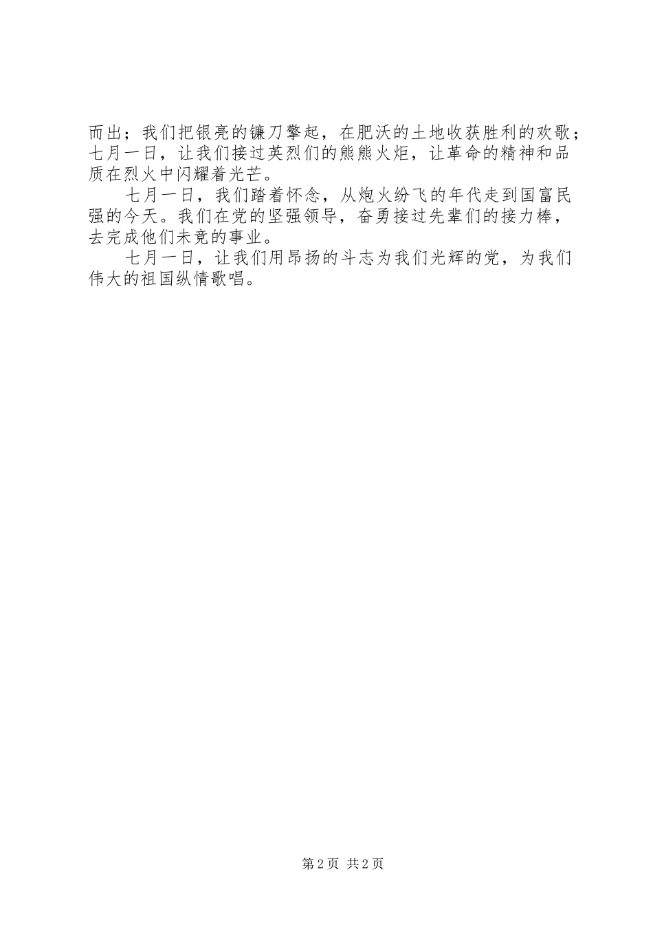 歌颂党恩七一演讲致辞_第2页