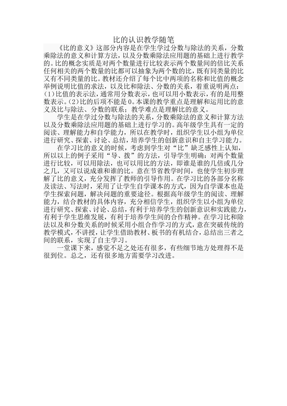 比的认识教学随笔_第1页