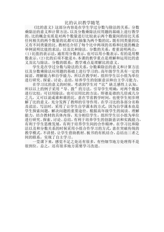 比的认识教学随笔