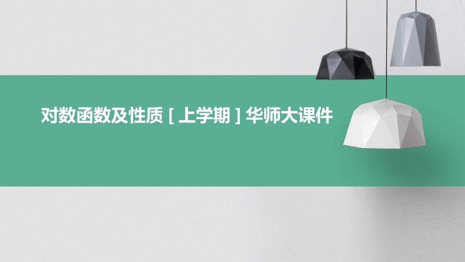 对数函数及性质[上学期]华师大课件_第1页