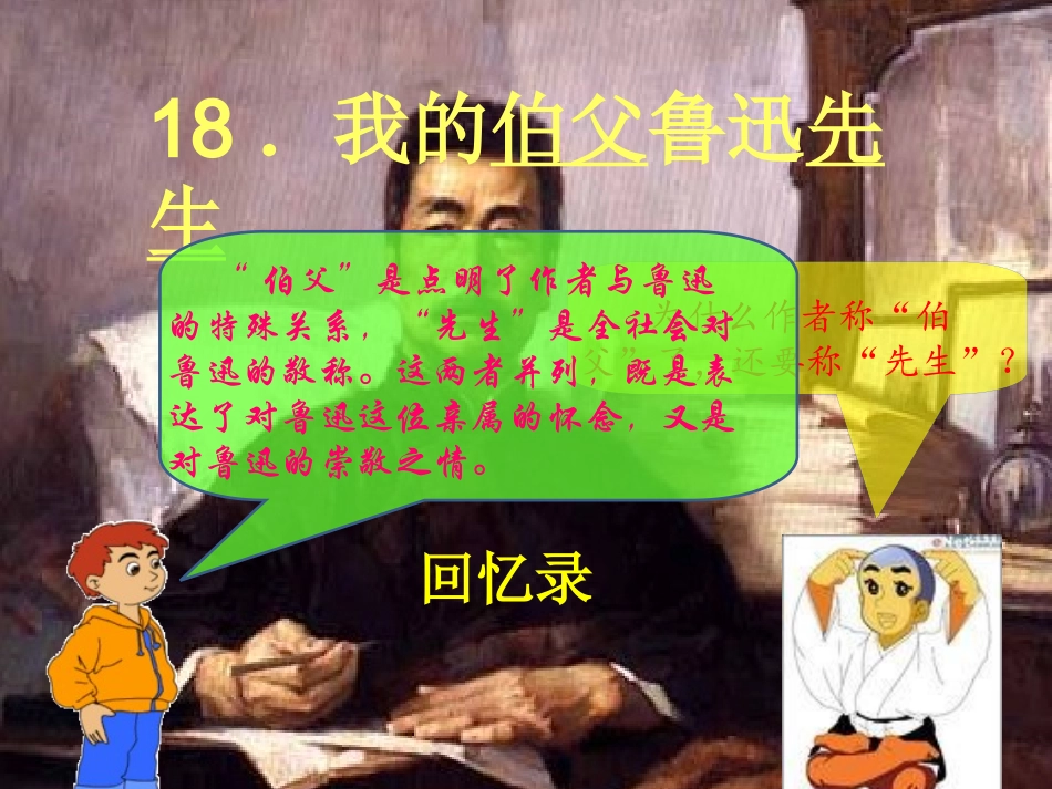 18、《我的伯父鲁迅先生》_第2页