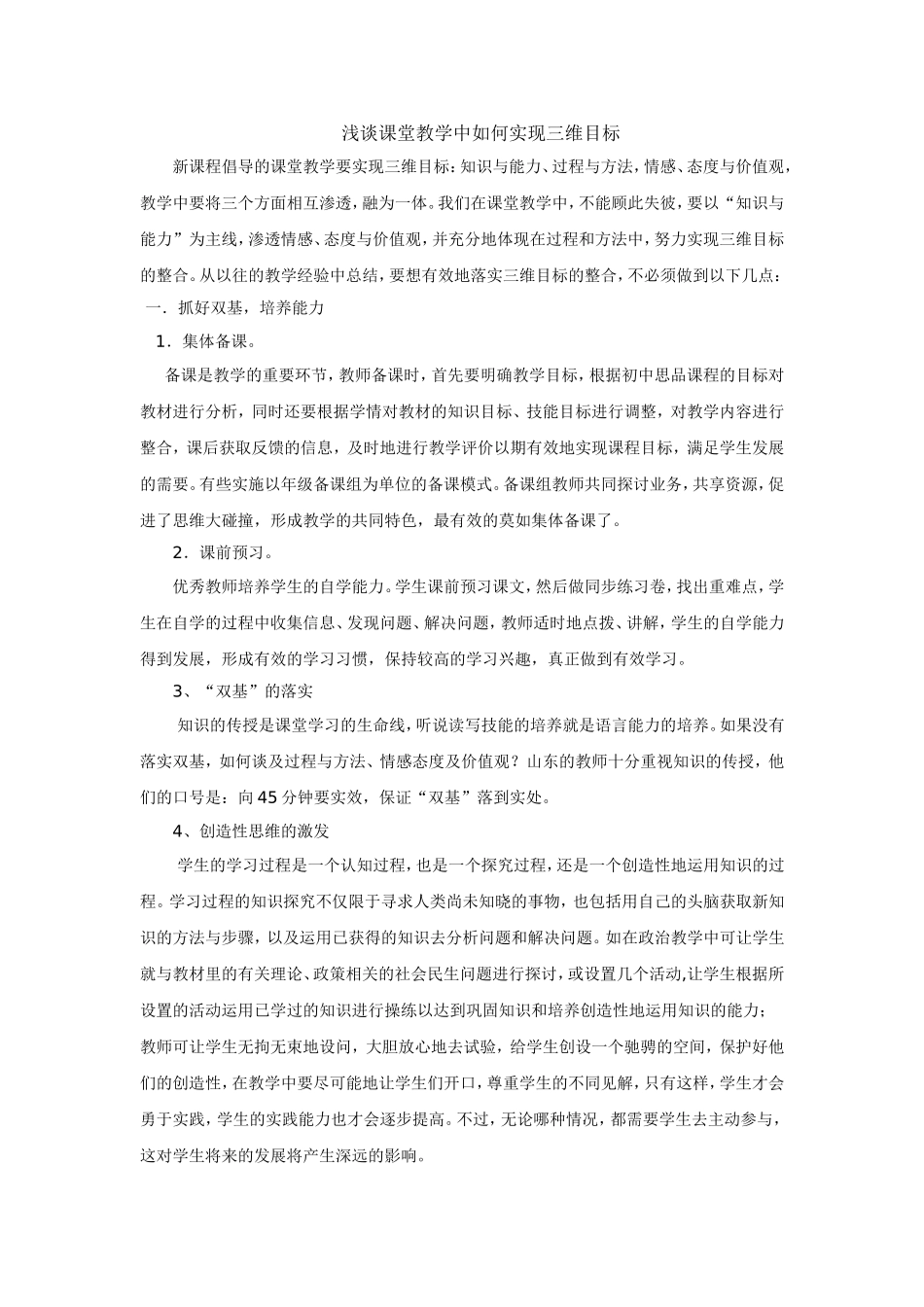 浅谈课堂教学中如何实现三维教学目标_第1页