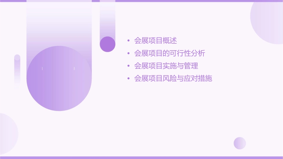 会展项目可行性分析课件1_第2页