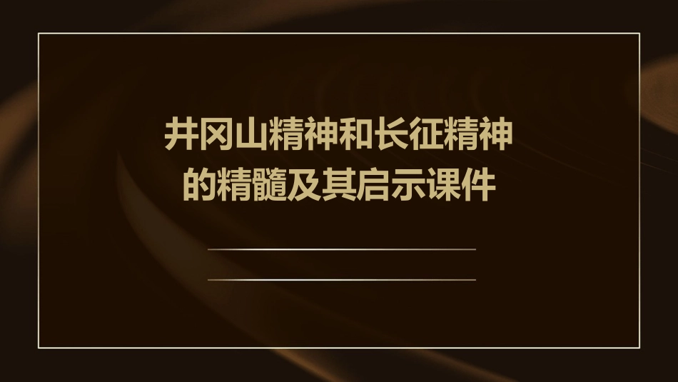 井冈山精神和长征精神的精髓及其启示课件_第1页