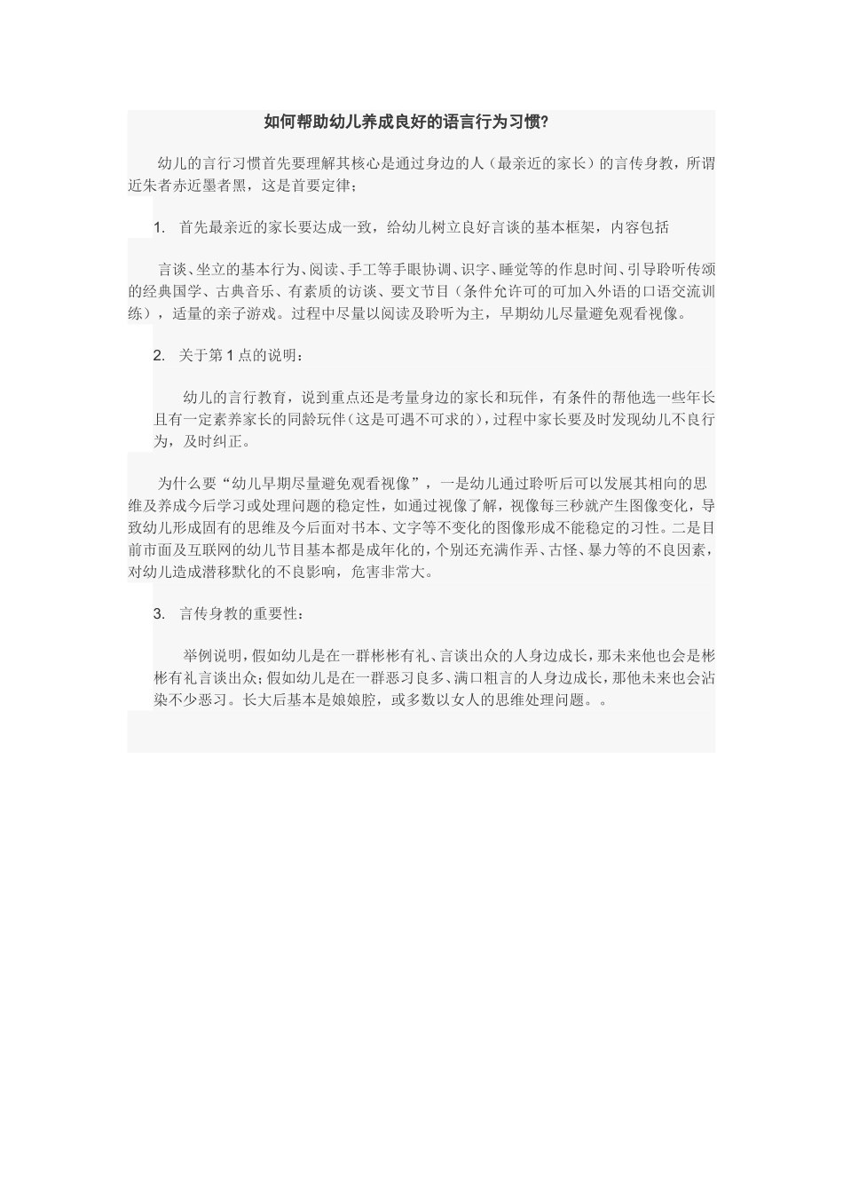 如何帮助幼儿养成良好的语言行为习惯_第1页