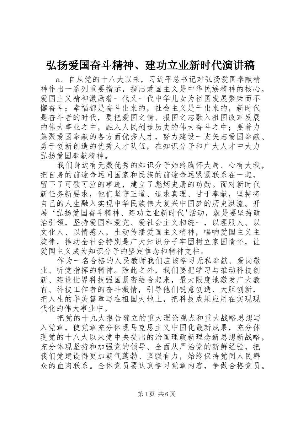 弘扬爱国奋斗精神、建功立业新时代演讲致辞_第1页