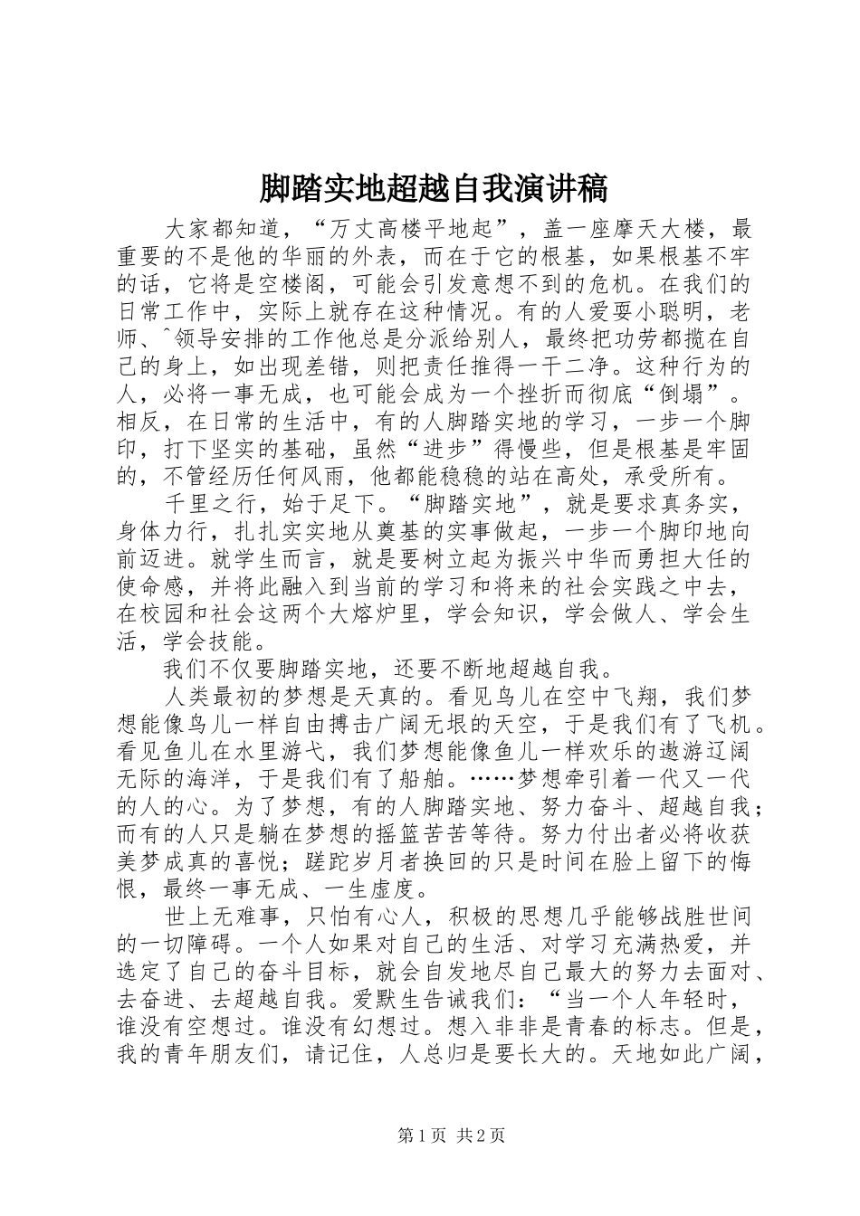 脚踏实地超越自我演讲稿范文_第1页