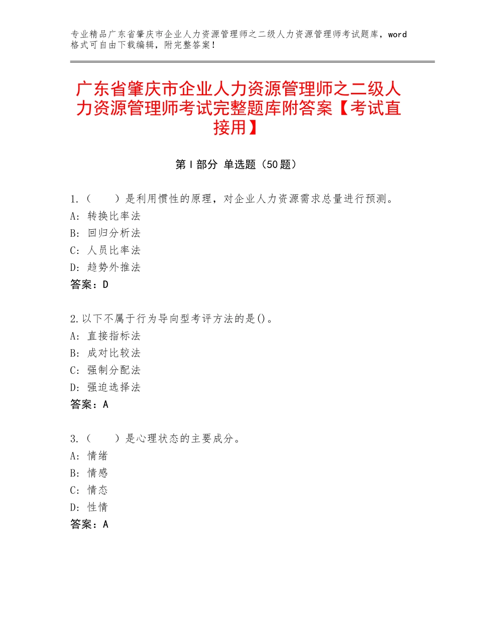 广东省肇庆市企业人力资源管理师之二级人力资源管理师考试完整题库附答案【考试直接用】_第1页