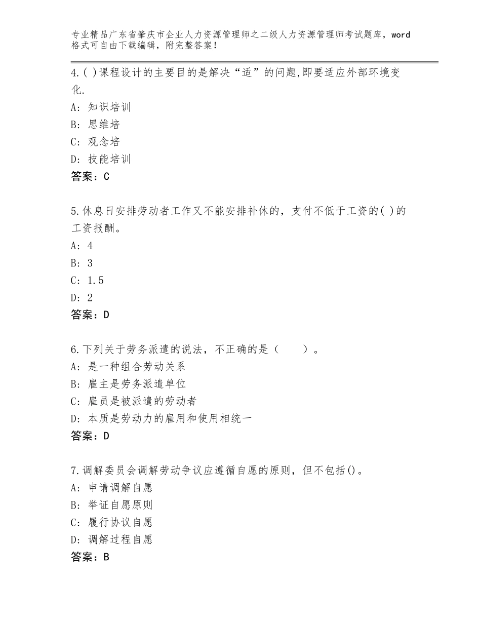 广东省肇庆市企业人力资源管理师之二级人力资源管理师考试完整题库附答案【考试直接用】_第2页