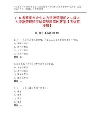 广东省肇庆市企业人力资源管理师之二级人力资源管理师考试完整题库附答案【考试直接用】