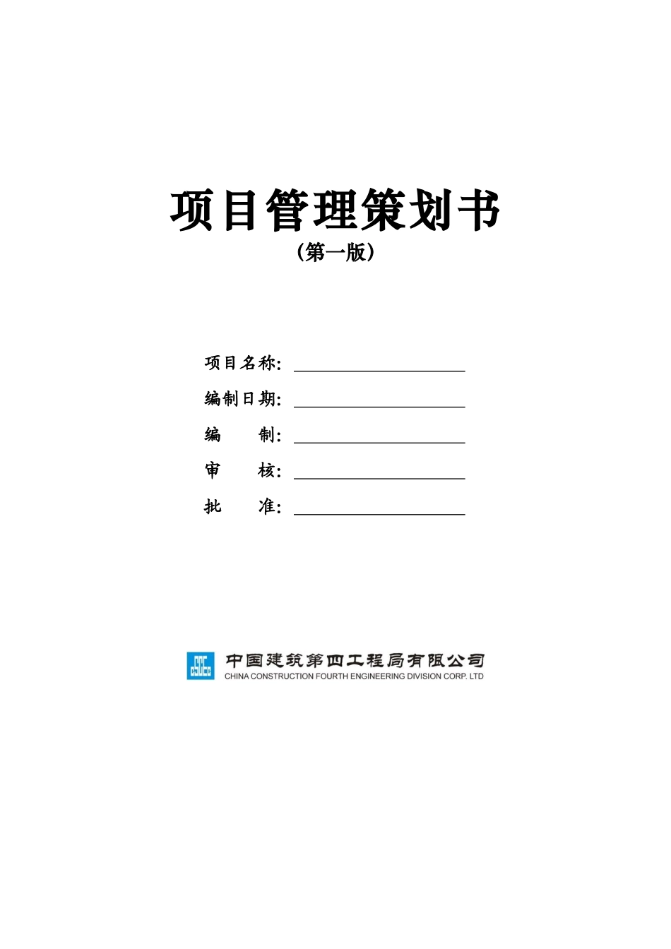 项目管理策划书_第1页