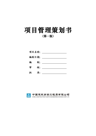 项目管理策划书