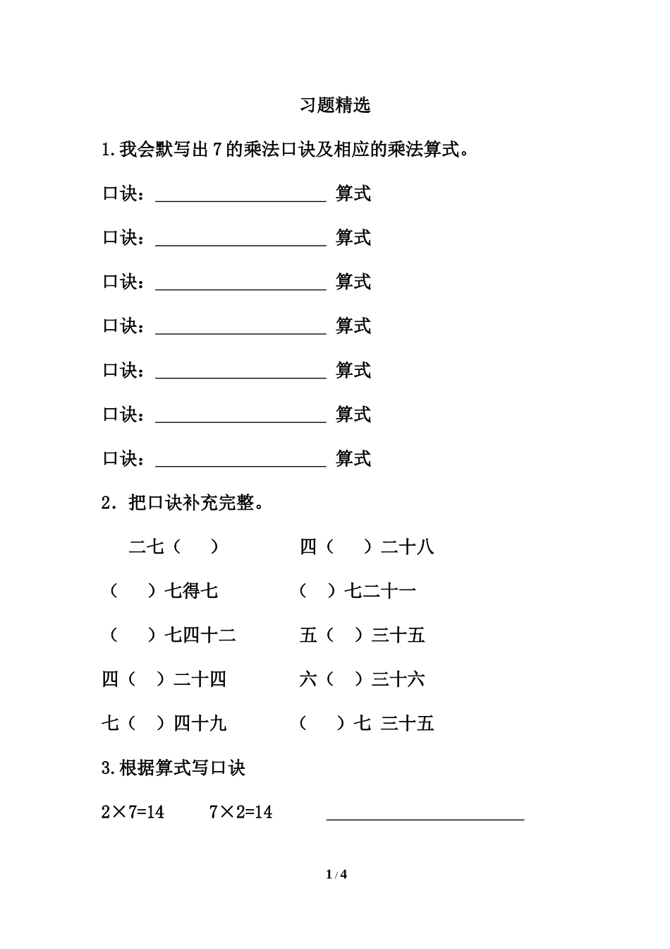 《7的乘法口诀》习题精选2_第1页