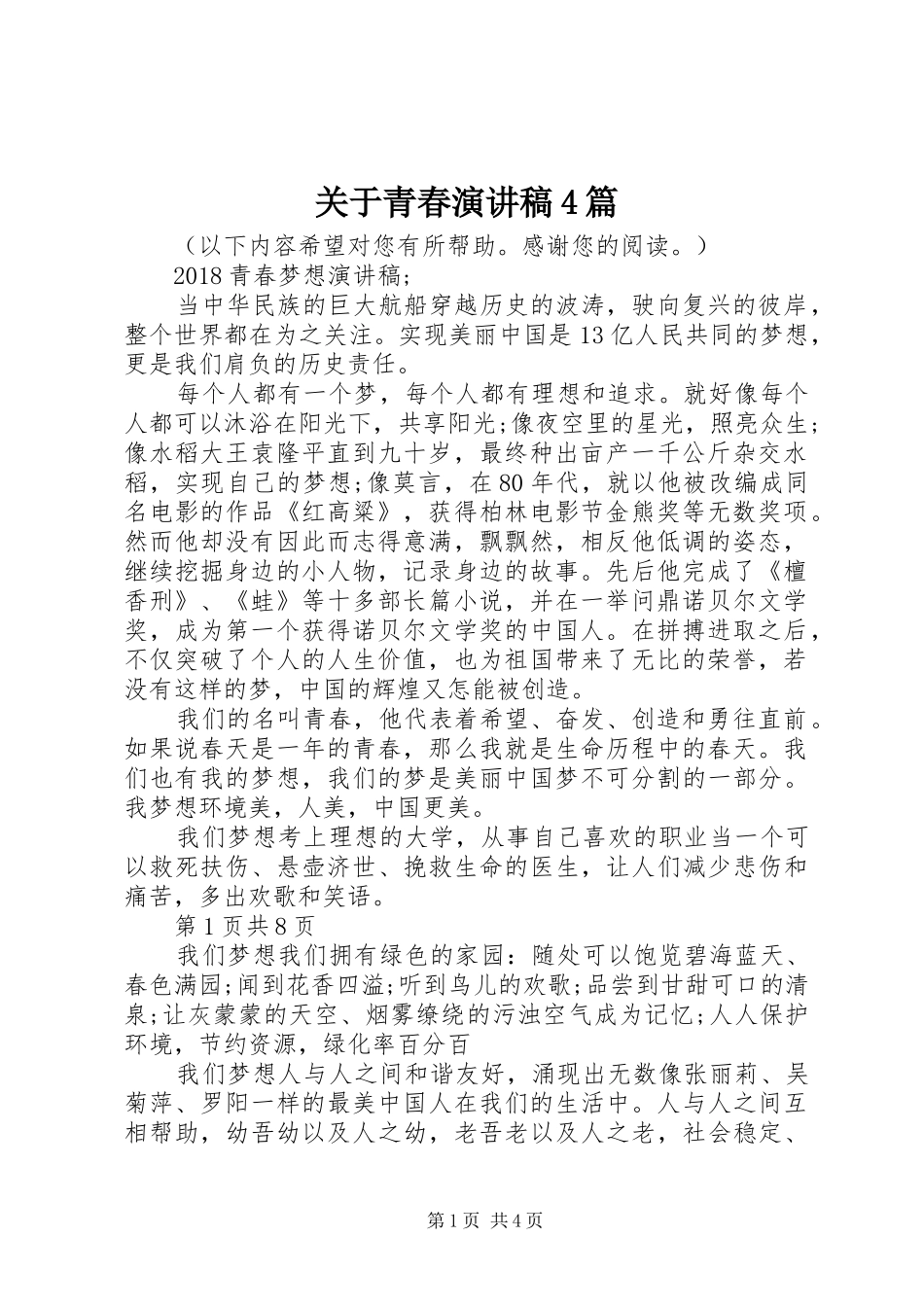 关于青春演讲致辞4篇(5)_第1页