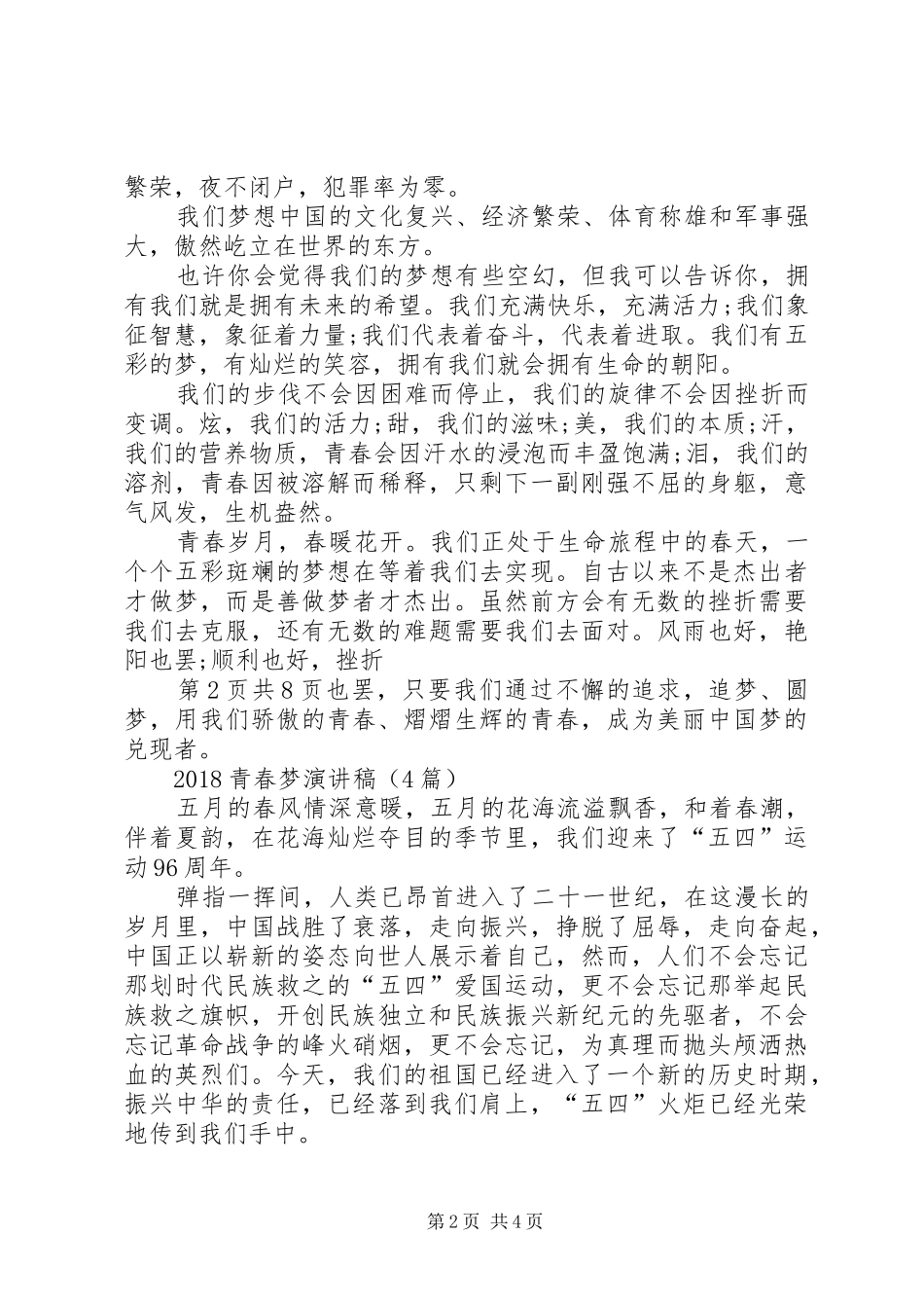 关于青春演讲致辞4篇(5)_第2页