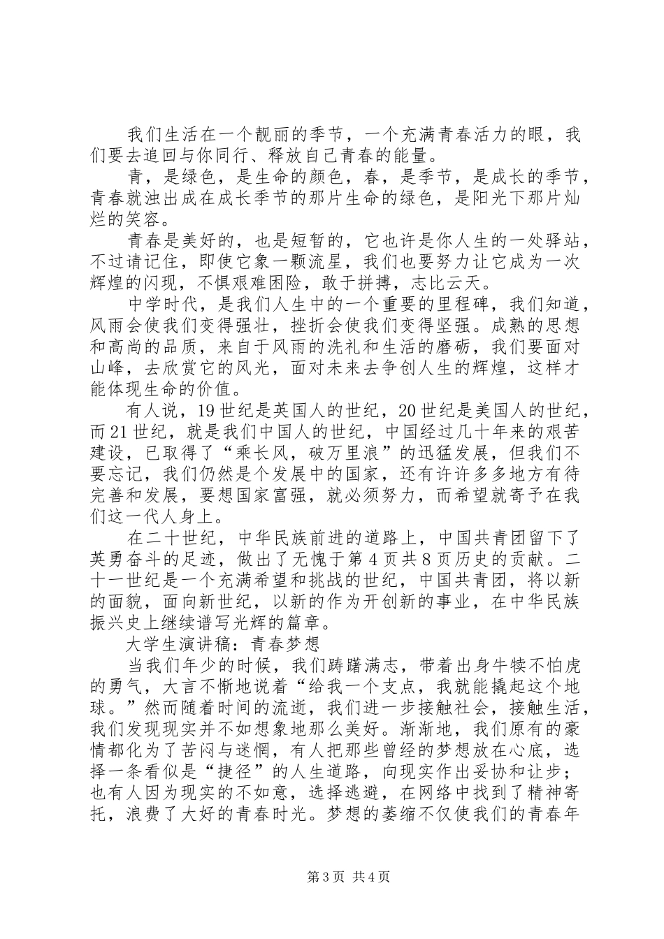 关于青春演讲致辞4篇(5)_第3页