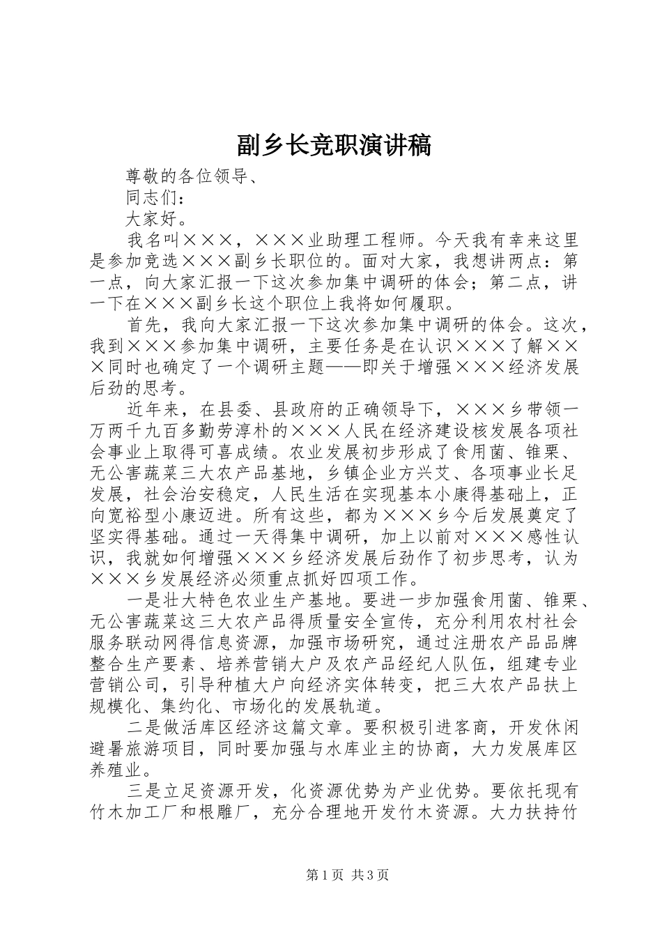副乡长竞职演讲稿(精选)_第1页