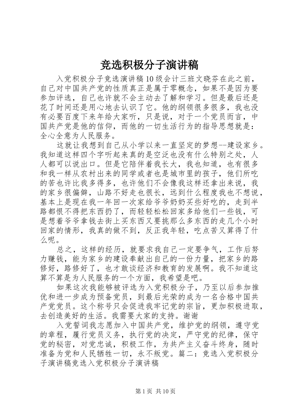 竞选积极分子演讲_第1页