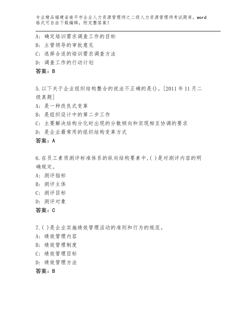 福建省南平市企业人力资源管理师之二级人力资源管理师考试大全精品加答案_第2页