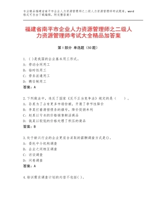 福建省南平市企业人力资源管理师之二级人力资源管理师考试大全精品加答案
