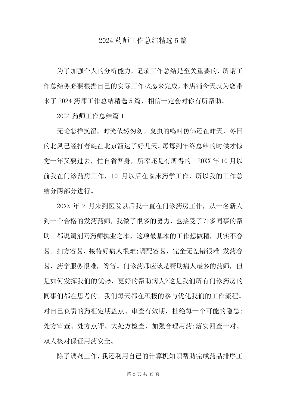 2024药师工作总结精选5_第2页