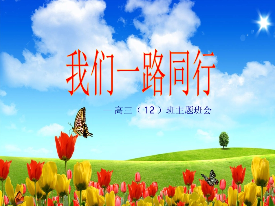 我们一路同行_第1页