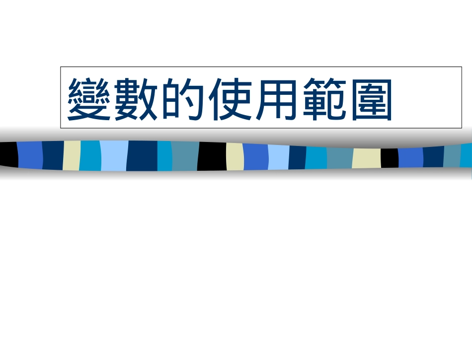 變數的使用範圍_第1页