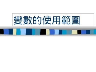 變數的使用範圍