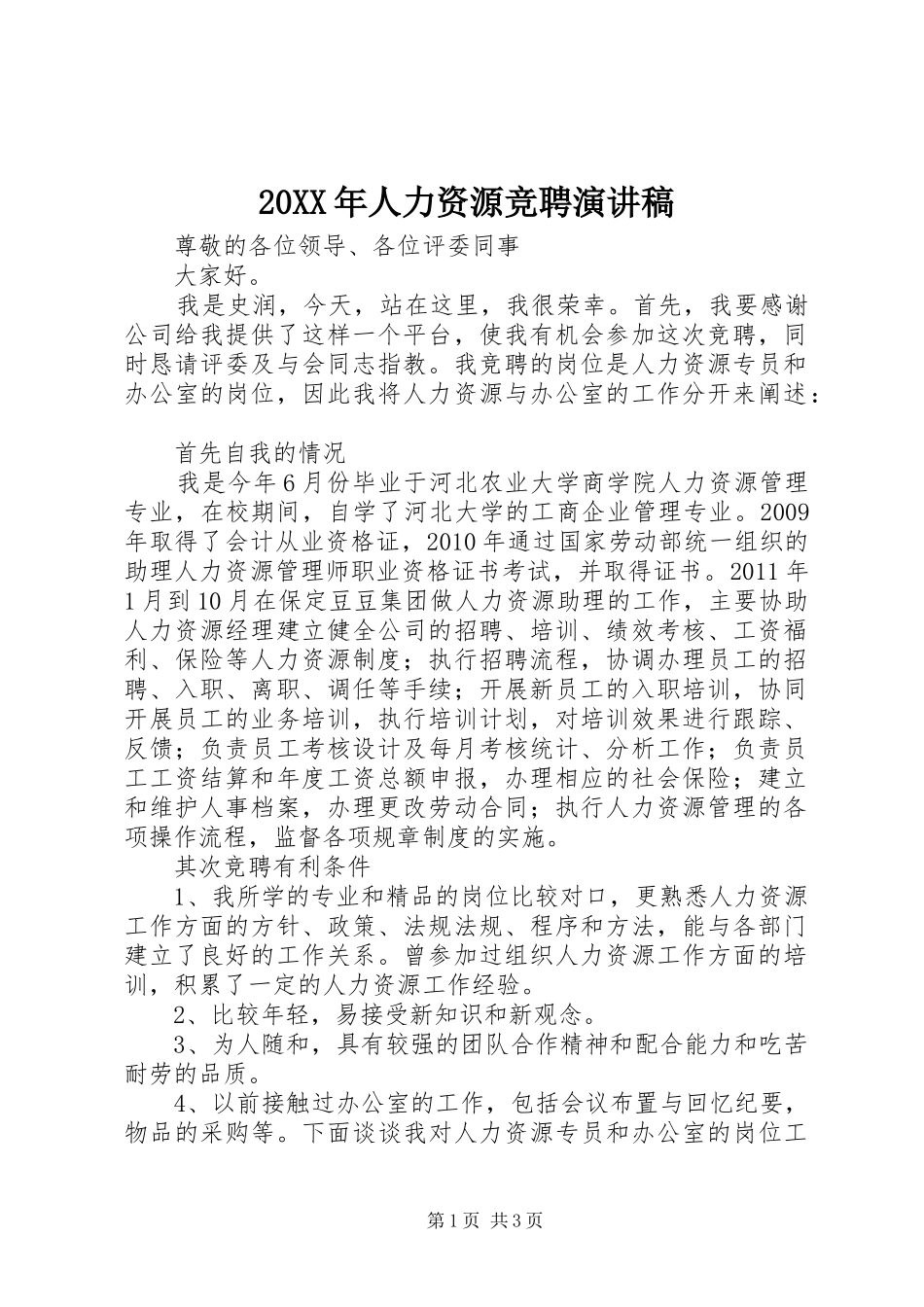 20XX年人力资源竞聘演讲_第1页