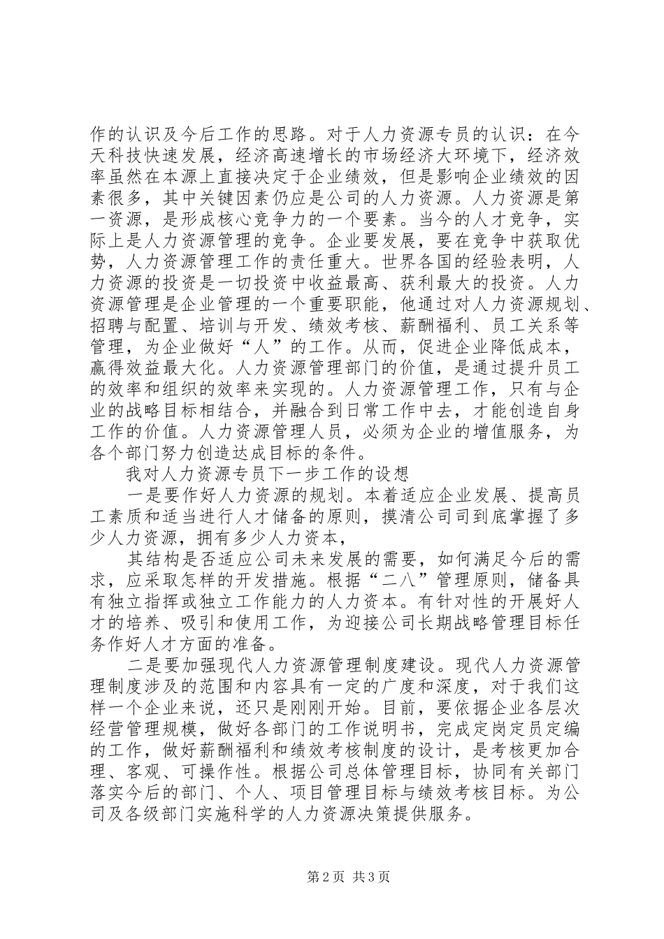 20XX年人力资源竞聘演讲_第2页