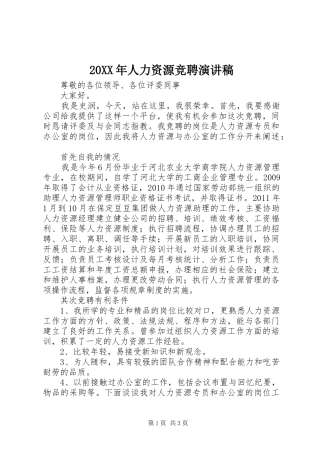 20XX年人力资源竞聘演讲
