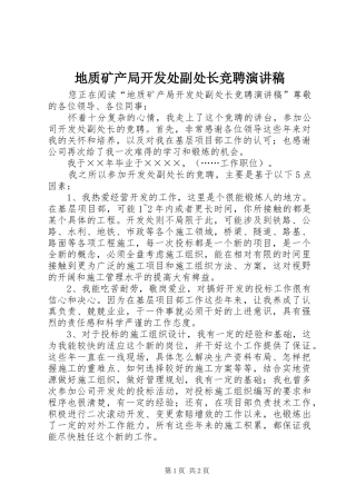 地质矿产局开发处副处长竞聘致辞演讲稿
