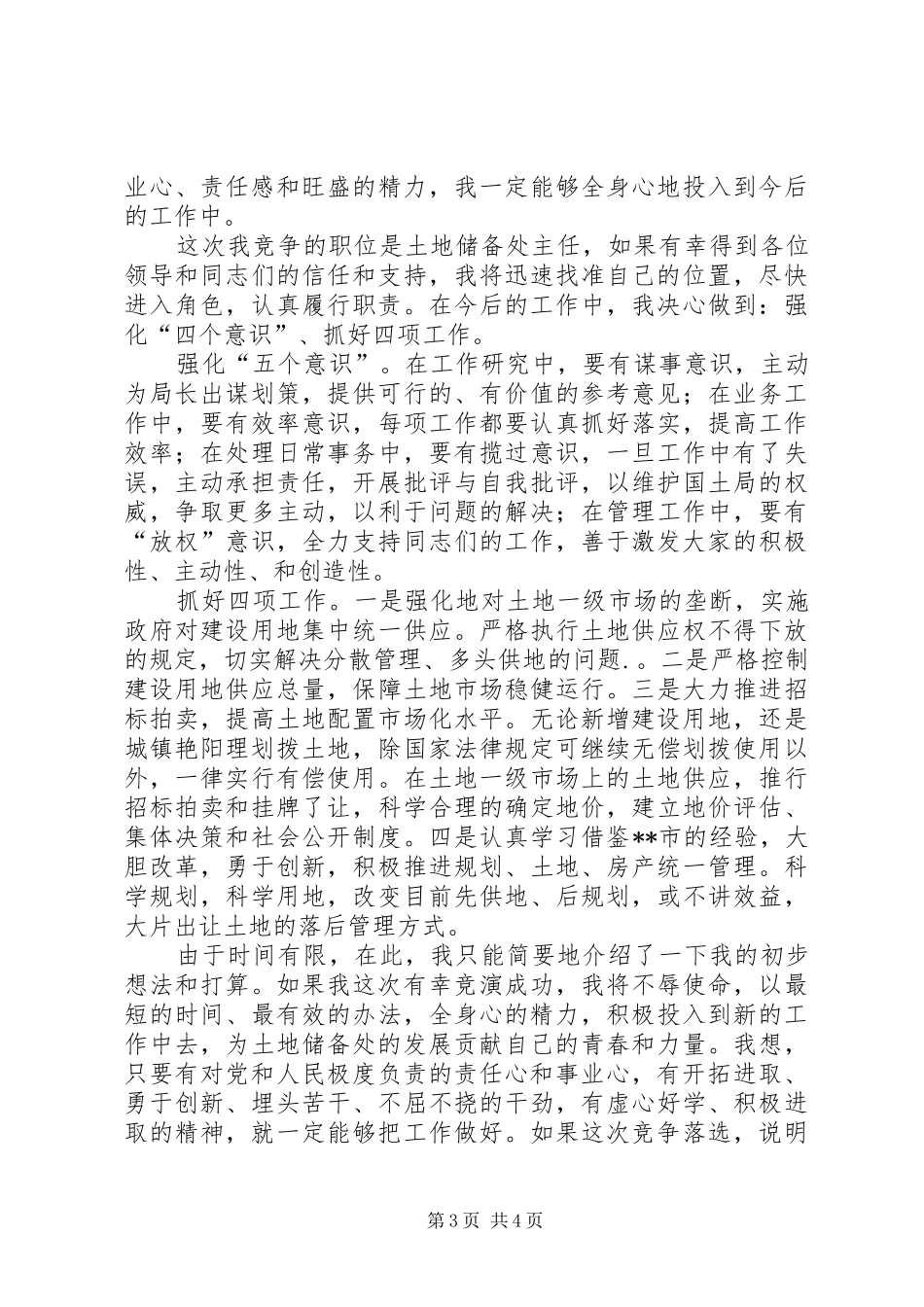 [竞职演讲稿范文(土地储备)]竞聘演讲稿范文_第3页