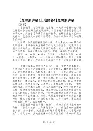 [竞职演讲稿范文(土地储备)]竞聘演讲稿范文