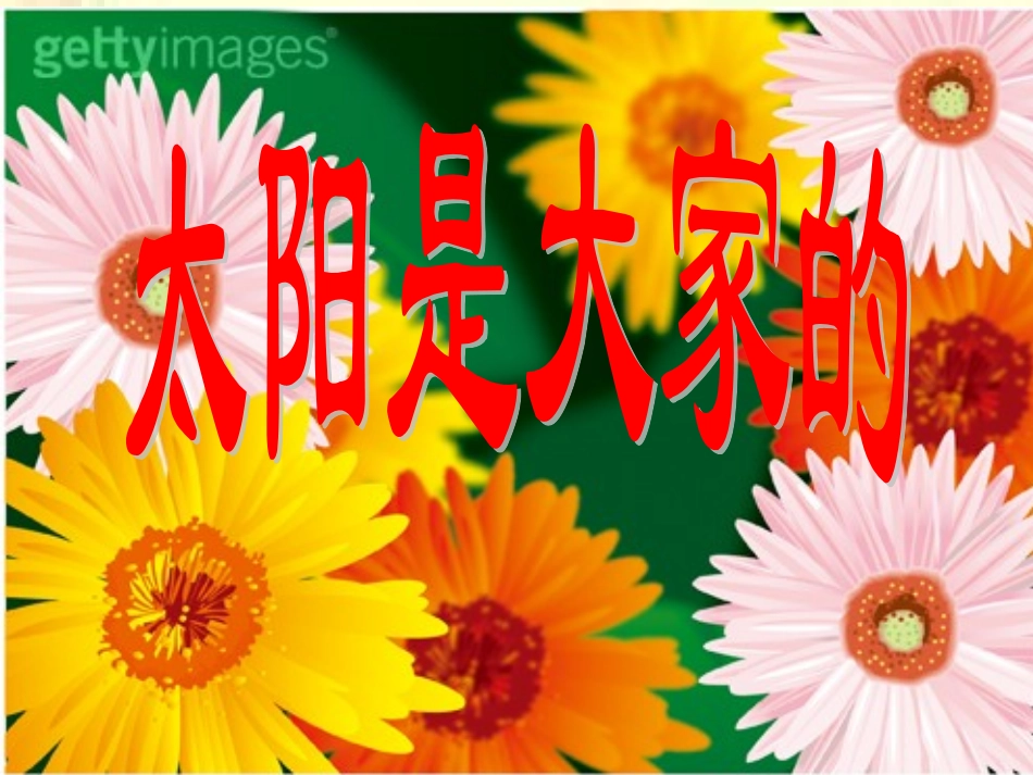 太阳是大家的_第1页