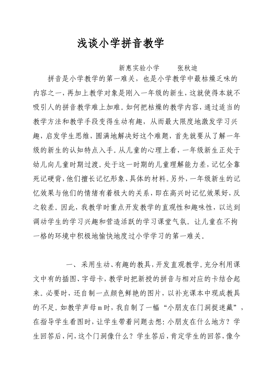 浅谈小学拼音教学_第1页