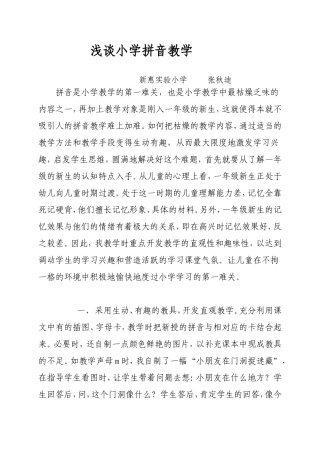 浅谈小学拼音教学