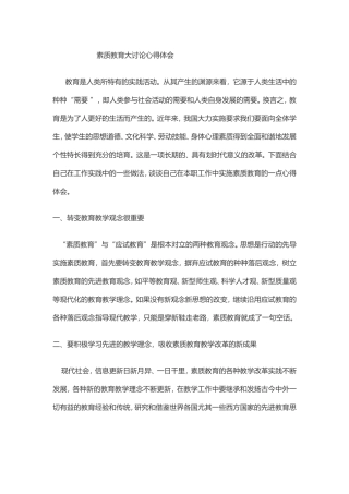 素质教育心得体会1