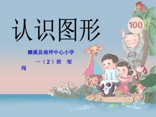 《认识图形》一年级下册邹闯