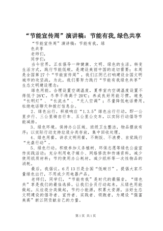 “节能宣传周”演讲稿范文：节能有我,绿色共享